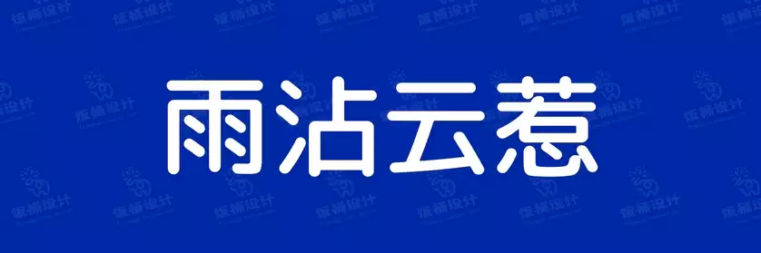 2774套 设计师WIN/MAC可用中文字体安装包TTF/OTF设计师素材【1486】